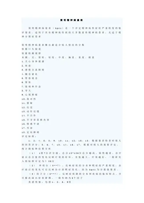 简明精神病量表