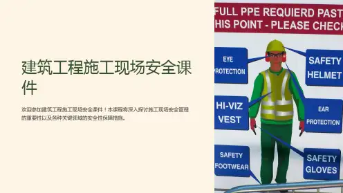 “建筑工程施工现场安全课件”