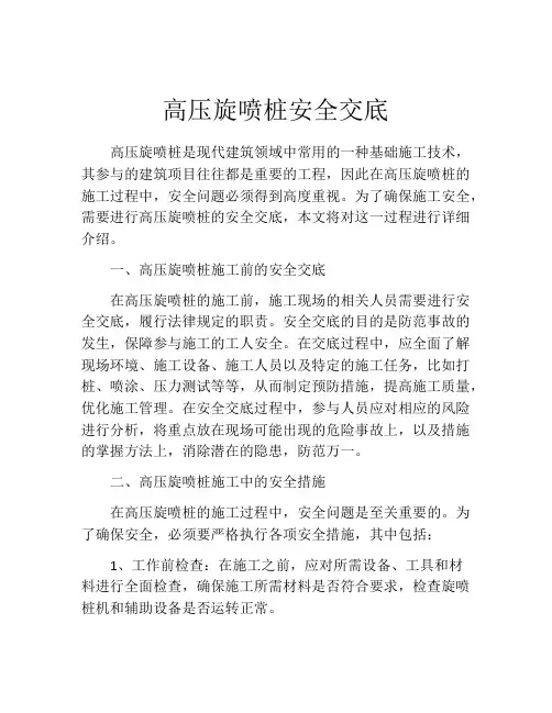 高压旋喷桩安全交底