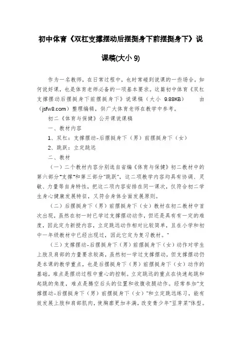 初中体育《双杠支撑摆动后摆挺身下前摆挺身下》说课稿(大小9)