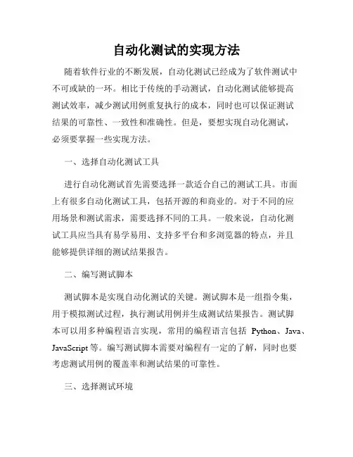 自动化测试的实现方法