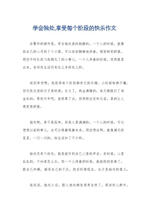 学会独处,享受每个阶段的快乐作文