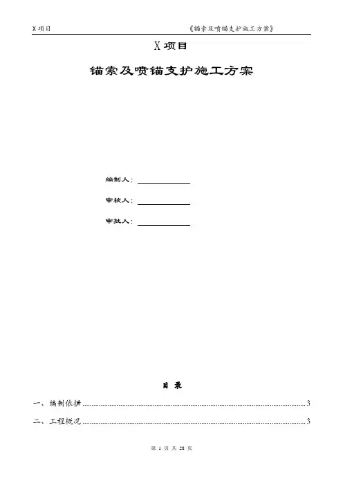 锚索及喷锚支护施工方案