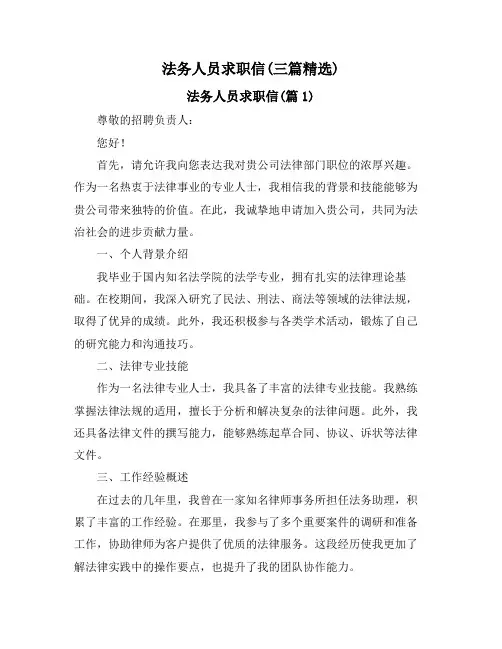 法务人员求职信(三篇精选)