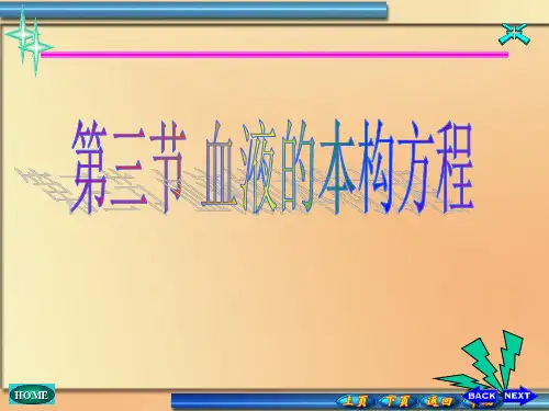 血液流变学电子教案3-3、4