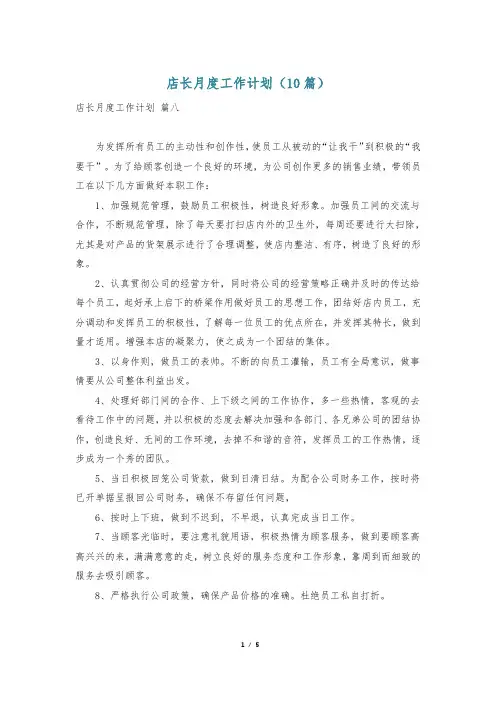 店长月度工作计划(10篇)