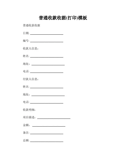 普通收款收据(打印)模板