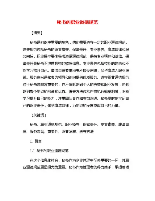 秘书的职业道德规范