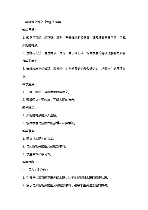 三年级语文课文《太阳》教案