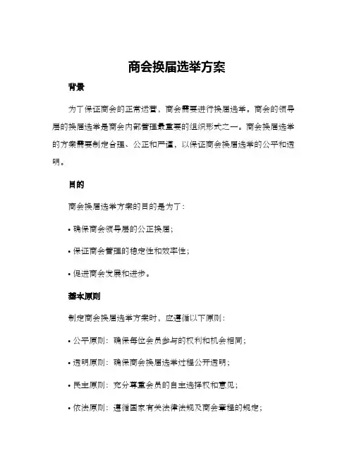 商会换届选举方案