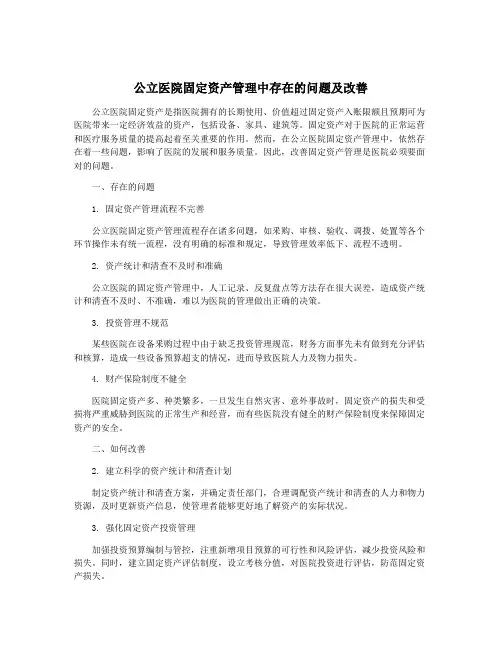 公立医院固定资产管理中存在的问题及改善