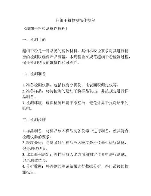 超细干粉检测操作规程