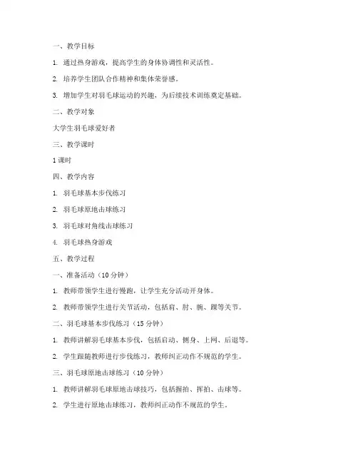 大学生羽毛球热身游戏教案