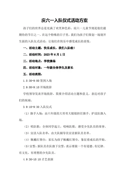 庆六一入队仪式活动方案