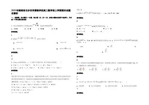 2020年湖南省长沙市芙蓉路学校高三数学理上学期期末试题含解析