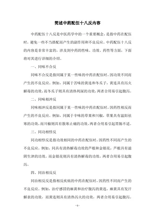 简述中药配伍十八反内容