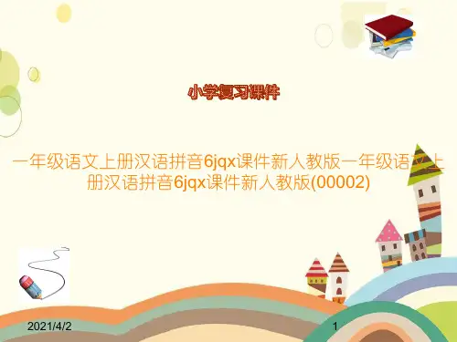 一年级语文上册汉语拼音6jqx课件新人教版一年级语文上册汉语拼音6jqx课件新人教版(00002)