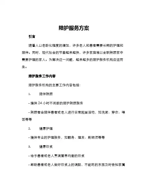 陪护服务方案