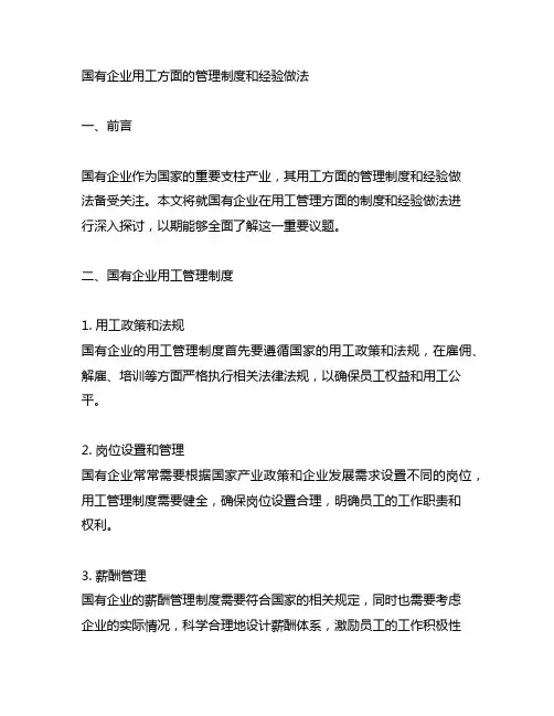 国有企业用工方面的管理制度和经验做法