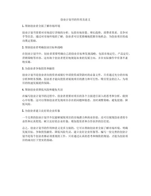 创业计划书的作用及意义