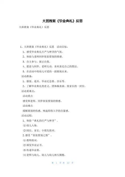 大班教案《毕业典礼》反思