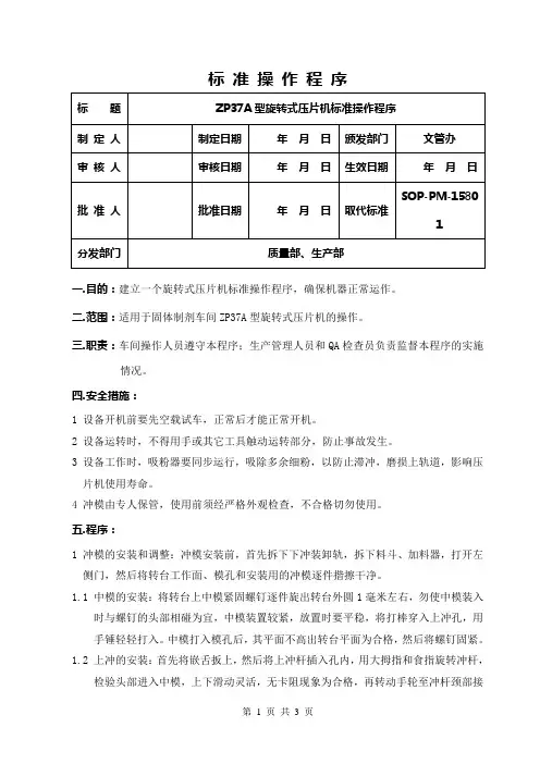 ZP35B型旋转式压片机标准操作程序