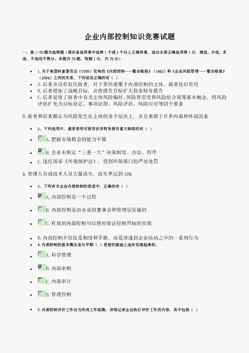 企业内部控制知识竞赛试题答案