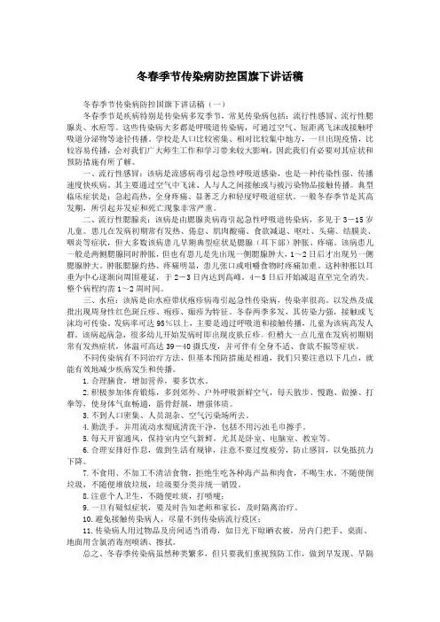 冬春季节传染病防控国旗下讲话稿.doc