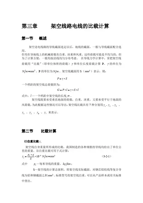 架空线路电线的比载计算