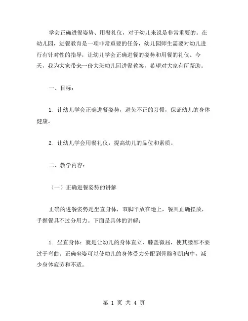 学会正确进餐姿势、用餐礼仪：大班幼儿园进餐教案。