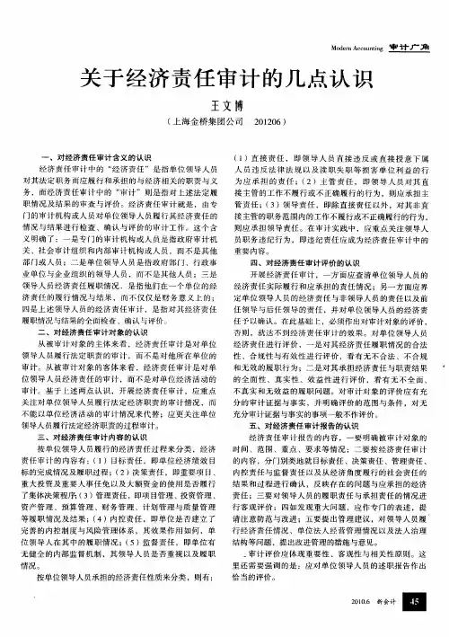 关于经济责任审计的几点认识