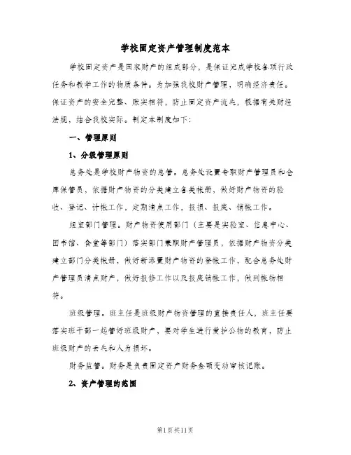学校固定资产管理制度范本（三篇）