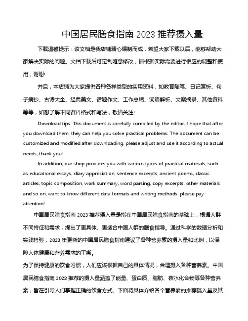 中国居民膳食指南2023推荐摄入量