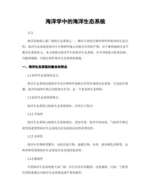 海洋学中的海洋生态系统