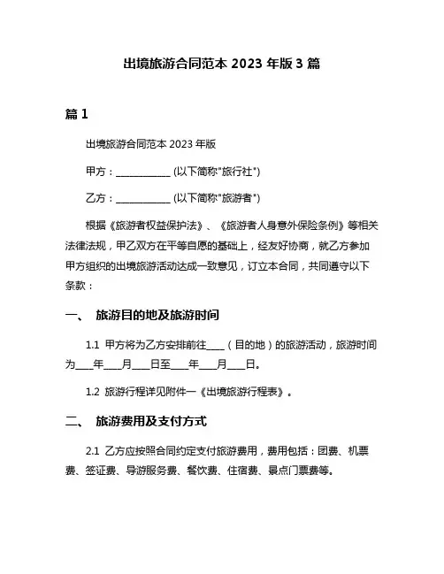 出境旅游合同范本2023年版3篇