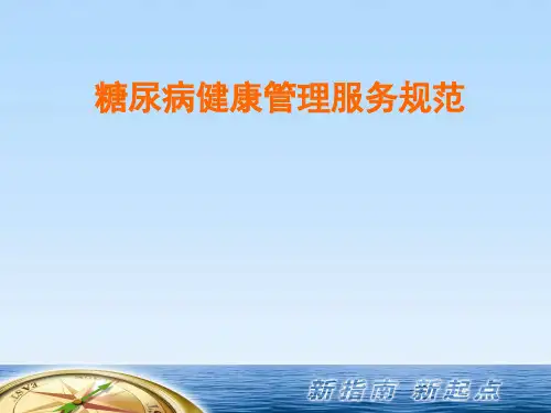糖尿病健康管理服务规范