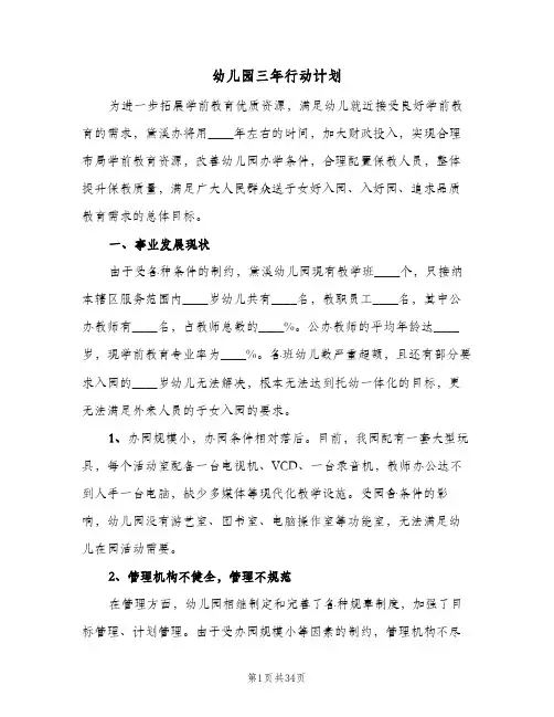 幼儿园三年行动计划(6篇)