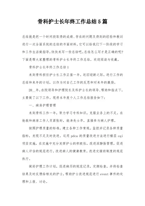 骨科护士长年终工作总结5篇