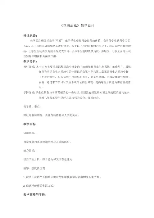 人教2011初中生物八年级上册《第四章 细菌和真菌 科学技术社会 以菌治虫》_66