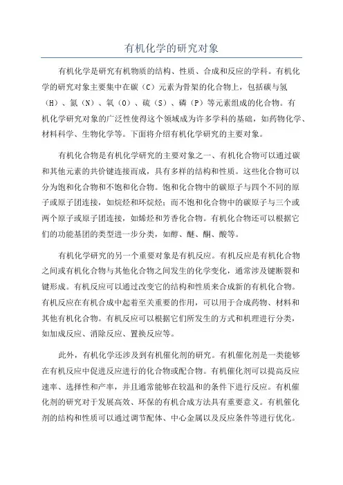 有机化学的研究对象