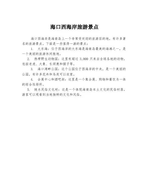 海口西海岸旅游景点