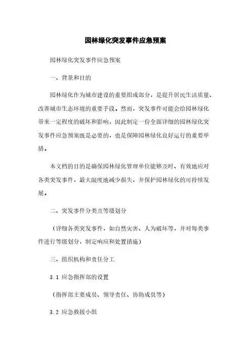 园林绿化突发事件应急预案