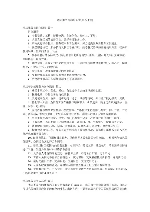 酒店服务员岗位职责(优秀9篇)