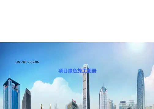 公司绿色工程施工图册2012-5-2