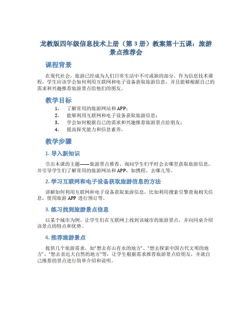 龙教版四年级信息技术上册(第3册)教案第十五课 旅游景点推荐会
