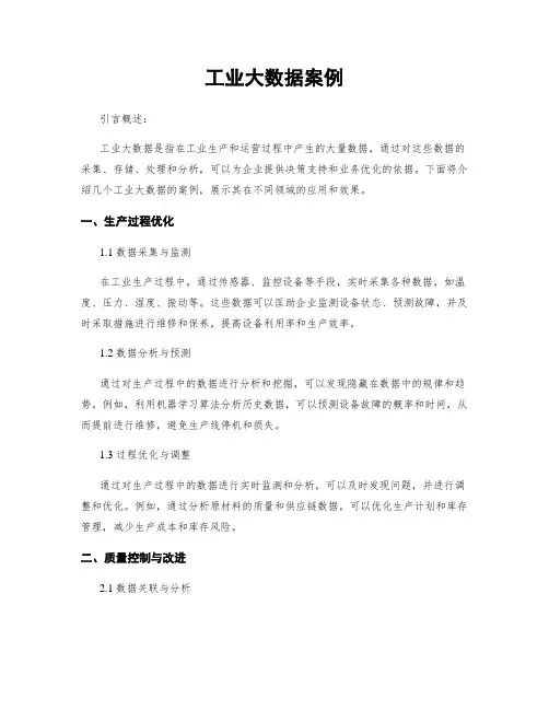 工业大数据案例