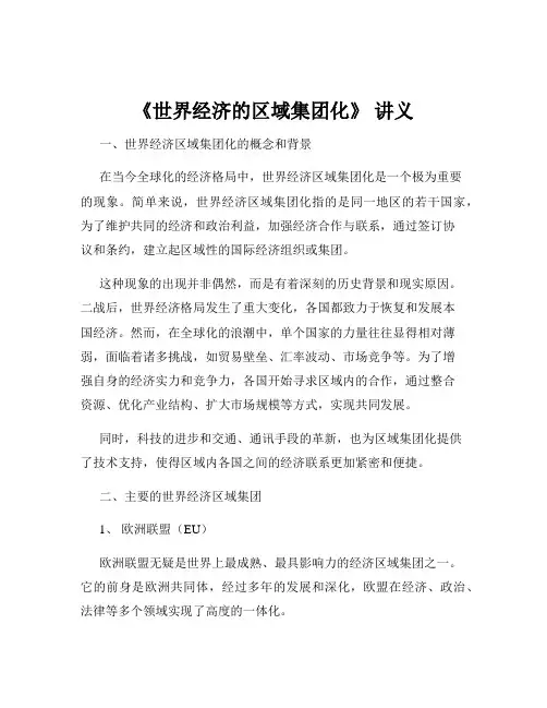 《世界经济的区域集团化》 讲义