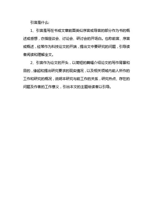 引言是什么