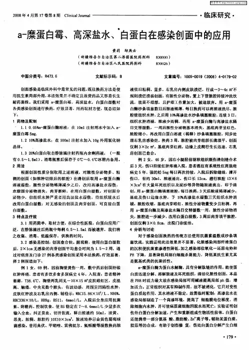 a-糜蛋白霉、高深盐水、白蛋白在感染创面中的应用