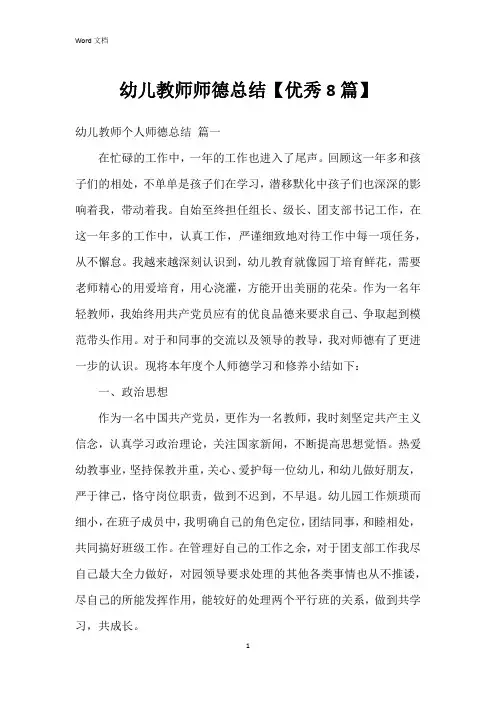 幼儿教师师德总结【8篇】